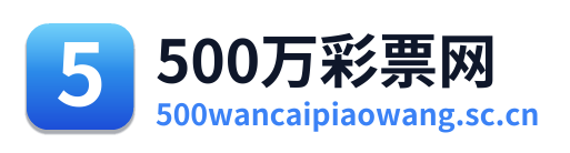 500万彩票网